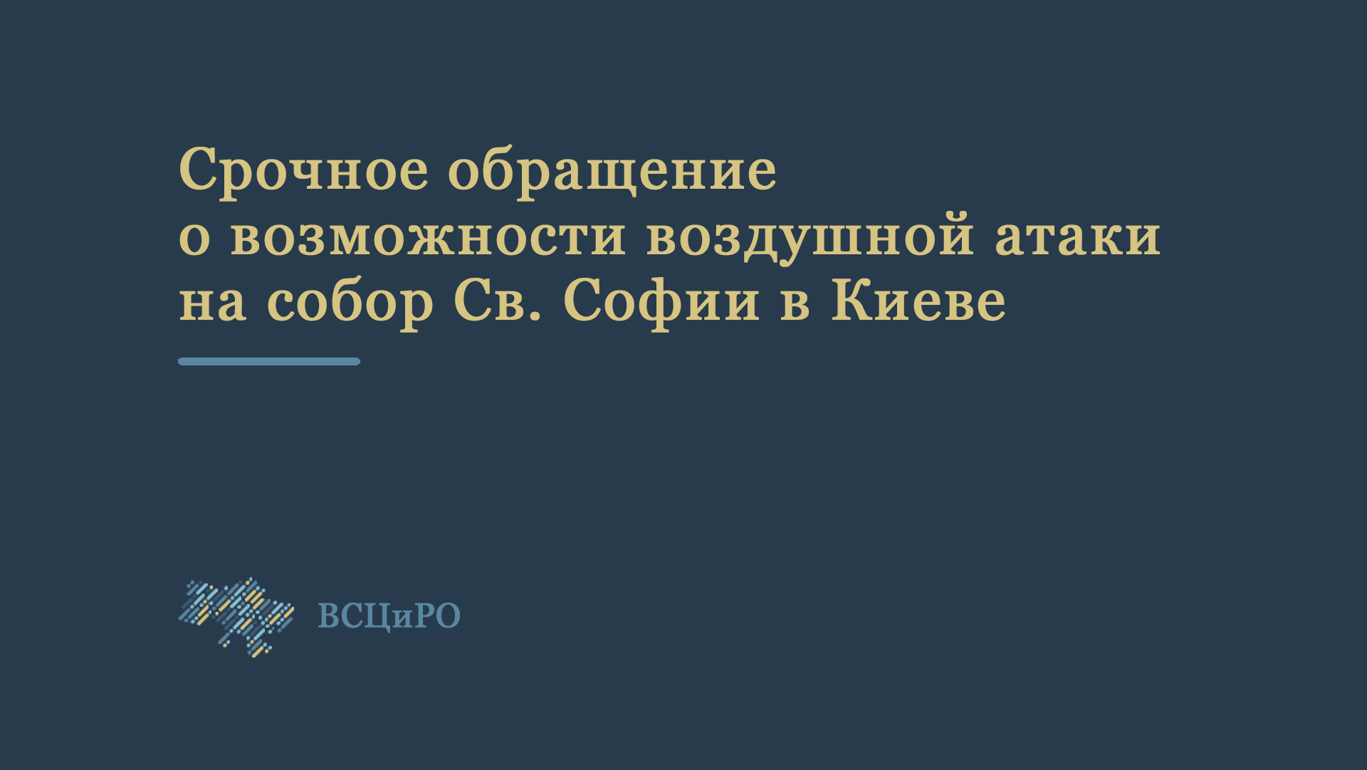 Срочное обращение ВСЦиРО о возможности воздушной атаки на собор Св. Софии в Киеве