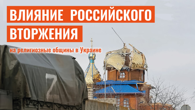 Россия продолжает пытать священников и уничтожать украинские храмы - новый доклад ИРС