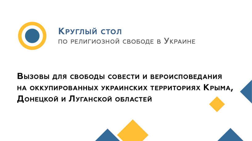 Резолюция о свободе вероисповедания в оккупированных Крыму, Донецкой и Луганской областях