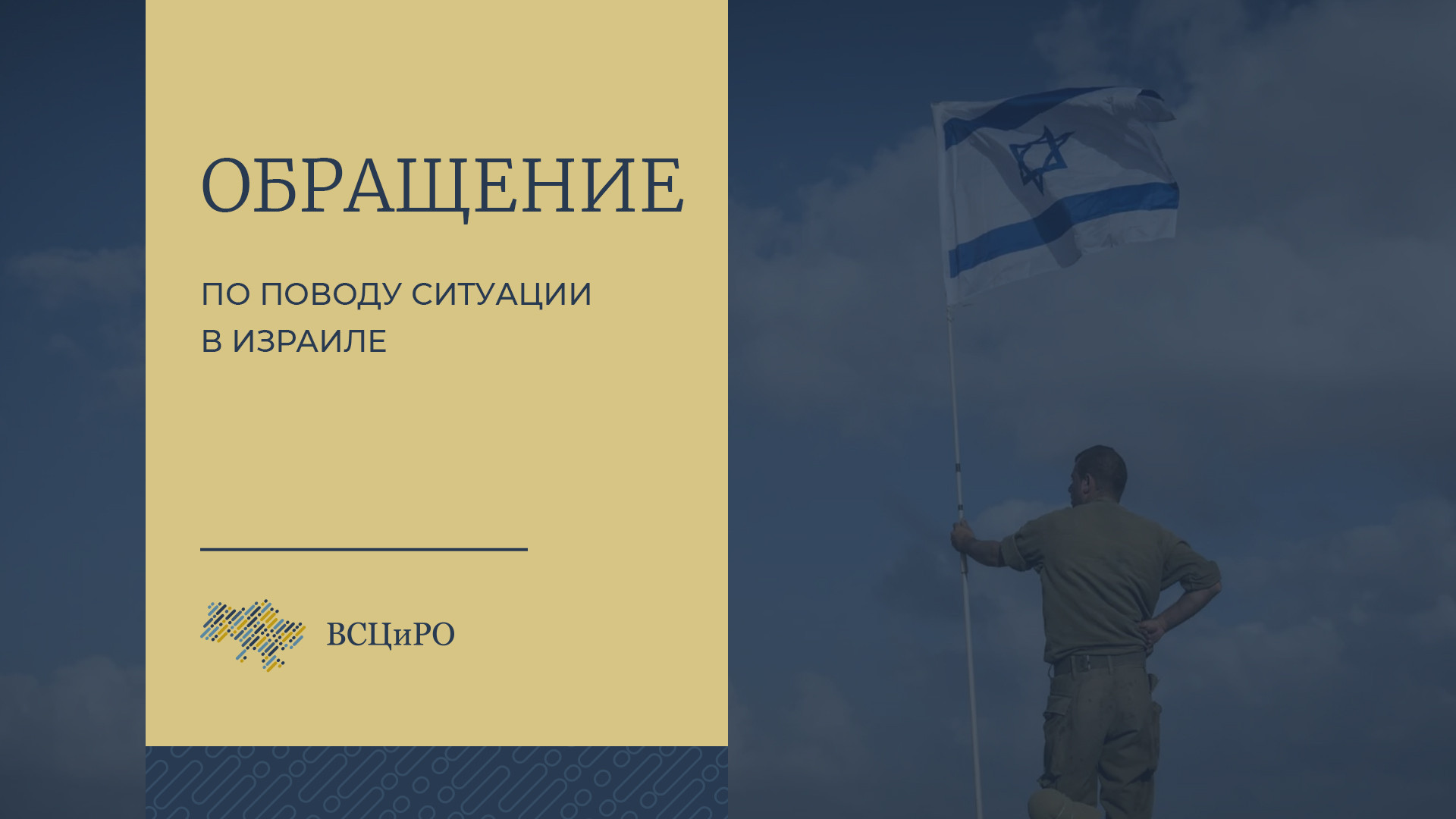 «Мы солидарны с государством и народом Израиля», - обращение Всеукраинского Совета Церквей